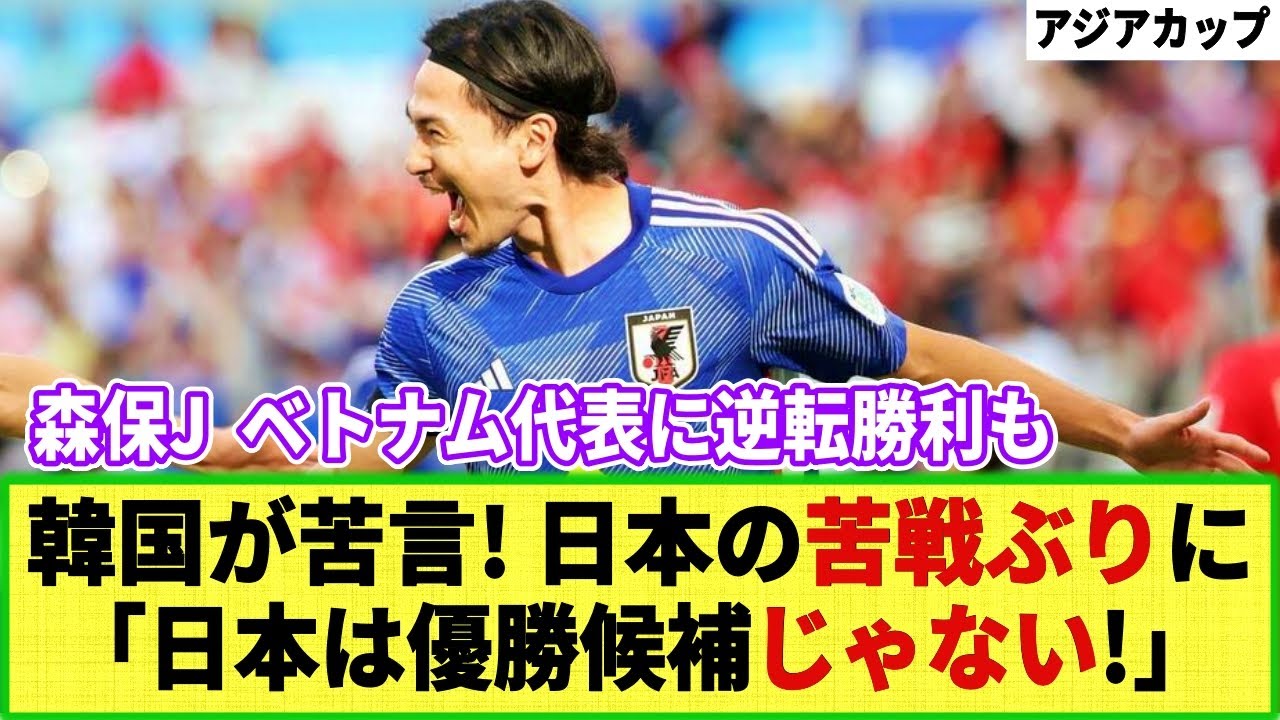 【ネットの反応】森保ジャパンがベトナムに逆転で勝利!! も韓国メディアがチクり「優勝候補ではない！」 一方、善戦のベトナム母国は歓喜の模様