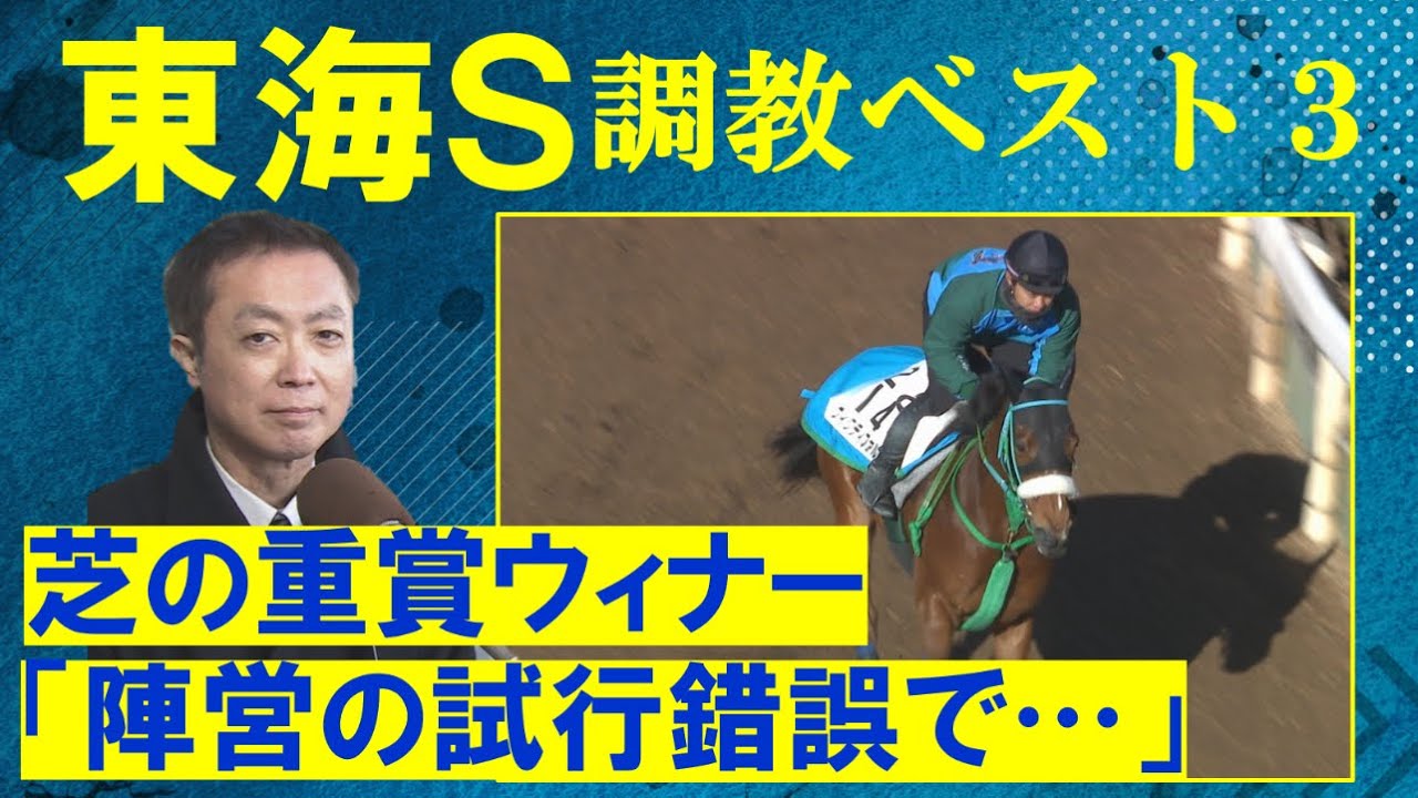【「身のこなしが柔らかい」人気を集めるオメガギネスは！？】競馬エイト・高橋賢司トラックマンの調教解説＜東海ステークス(ＧⅡ)＞