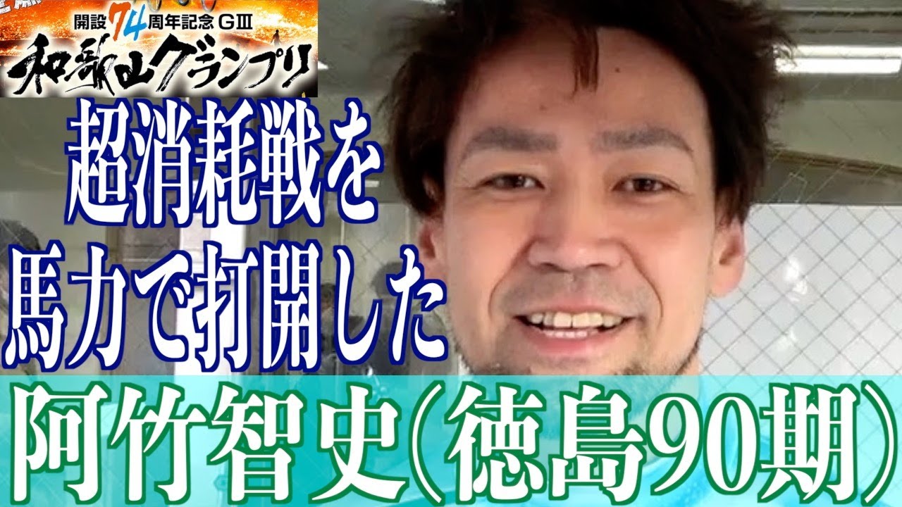 【和歌山競輪・GⅢ和歌山グランプリ】阿竹智史「GⅠ決勝の、その先へ」