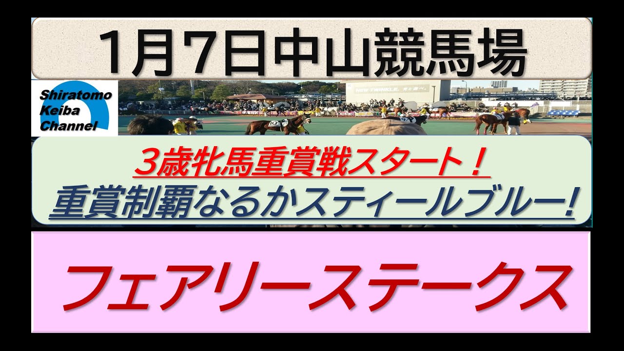 【競馬予想】GⅢフェアリーステークス！～２０２４年１月７日 中山競馬場 ：１－１６