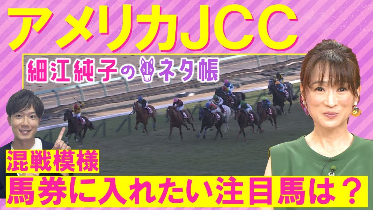 【先週は注目のアナ馬が激走！】「能力は高い」ボッケリーニ、モリアーナ、カラテ・・・重賞馬が揃う中、元ジョッキーの細江さんが注目したのは！？アメリカＪＣＣ(ＧⅡ)＜細江純子のネタ帳＞