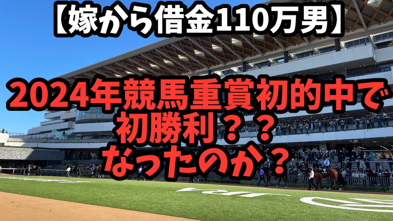 【競馬】2024年重賞初的中！？土曜日の負けを重賞で捲るぞ！！