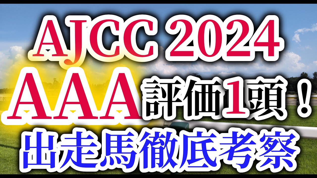【AJCC 2024】昨年は岩田パパのお家芸が炸裂！馬券的中のポイントはレース回顧と各馬のアビリティ分析！アメリカジョッキークラブカップの出走予定馬を徹底考察！