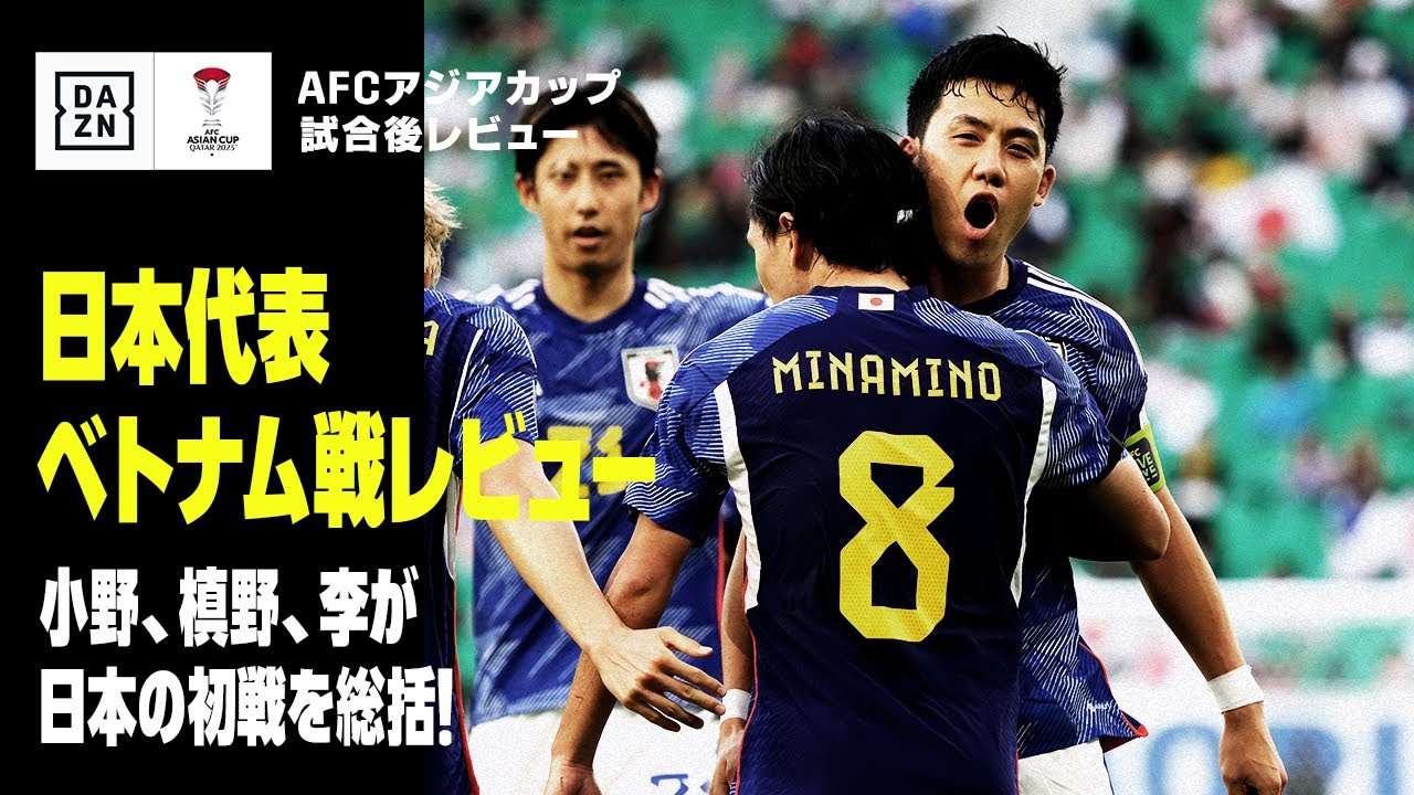 【日本×ベトナム｜試合後レビュー】日本代表の初戦を小野伸二、槙野智章、李忠成がタッチペン解説！｜AFCアジアカップ