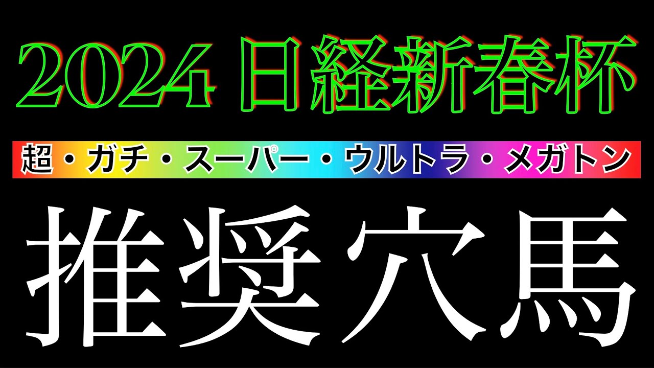 2024年/日経新春杯　予想