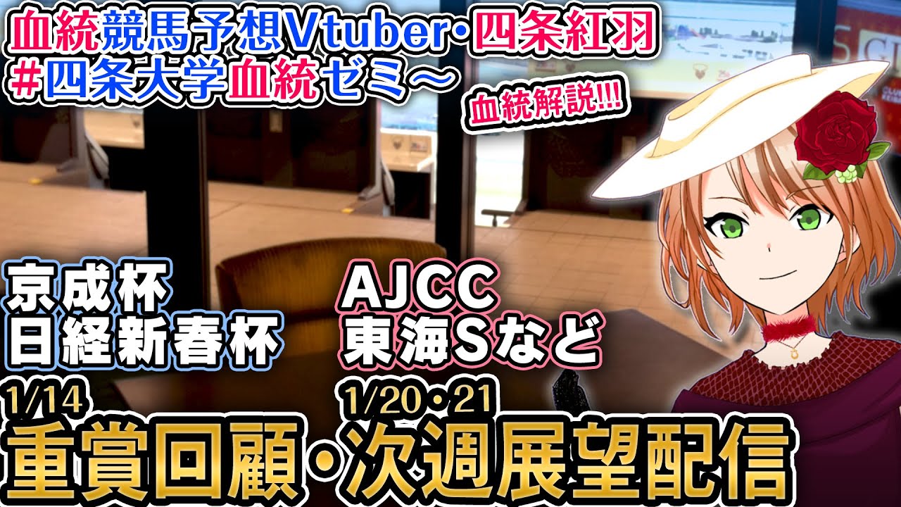 次週展望：AJCC・東海S　重賞回顧：京成杯・日経新春杯 四条大学血統ゼミ【血統競馬予想Vtuber】