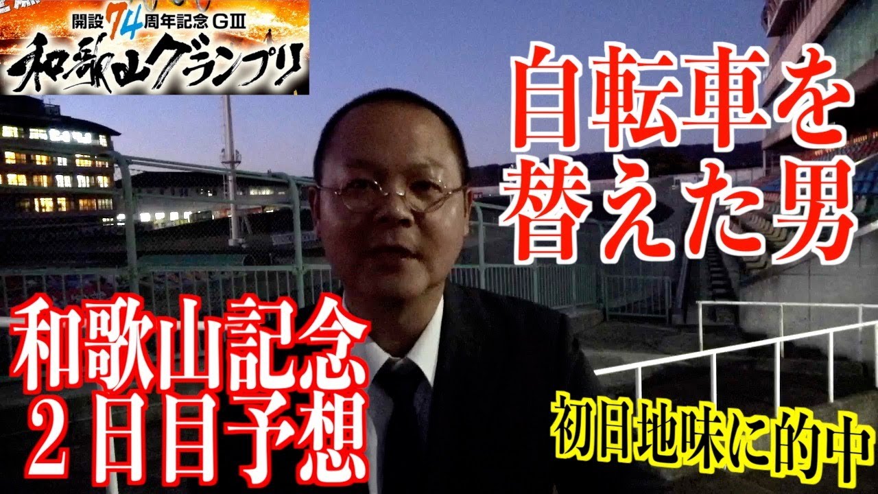 【和歌山競輪・GⅢ和歌山グランプリ】本紙記者の２日目推奨レース予想「自転車を…」