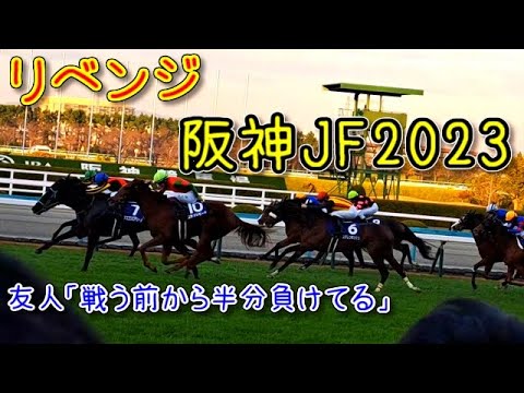 【競馬】1年前のリベンジ！友人と阪神ジュベナイルフィリーズを見に行った結果
