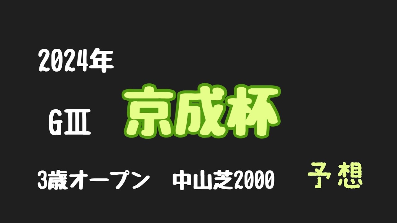 【競馬予想】京成杯　中山芝2000   逸材が揃った戦い