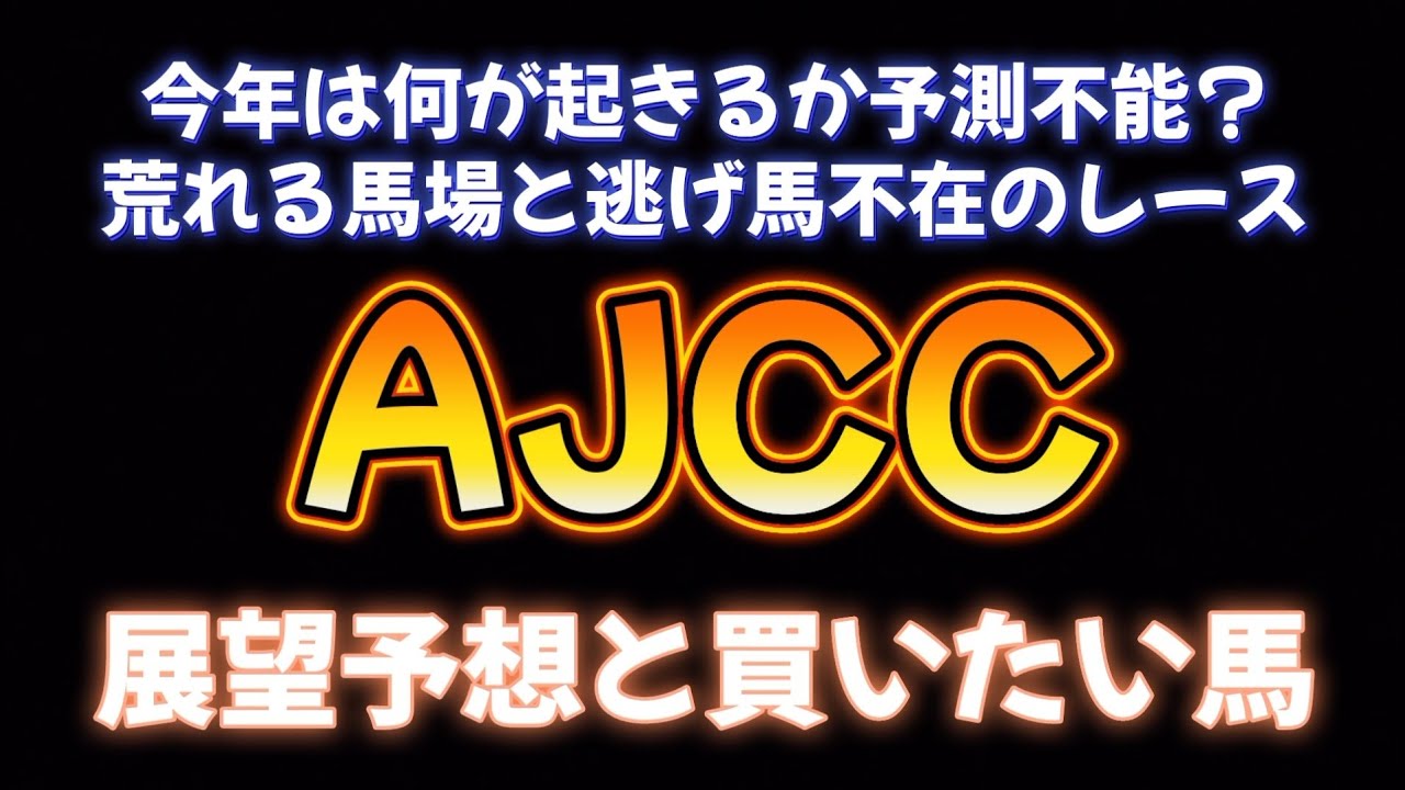 AJCC展望予想