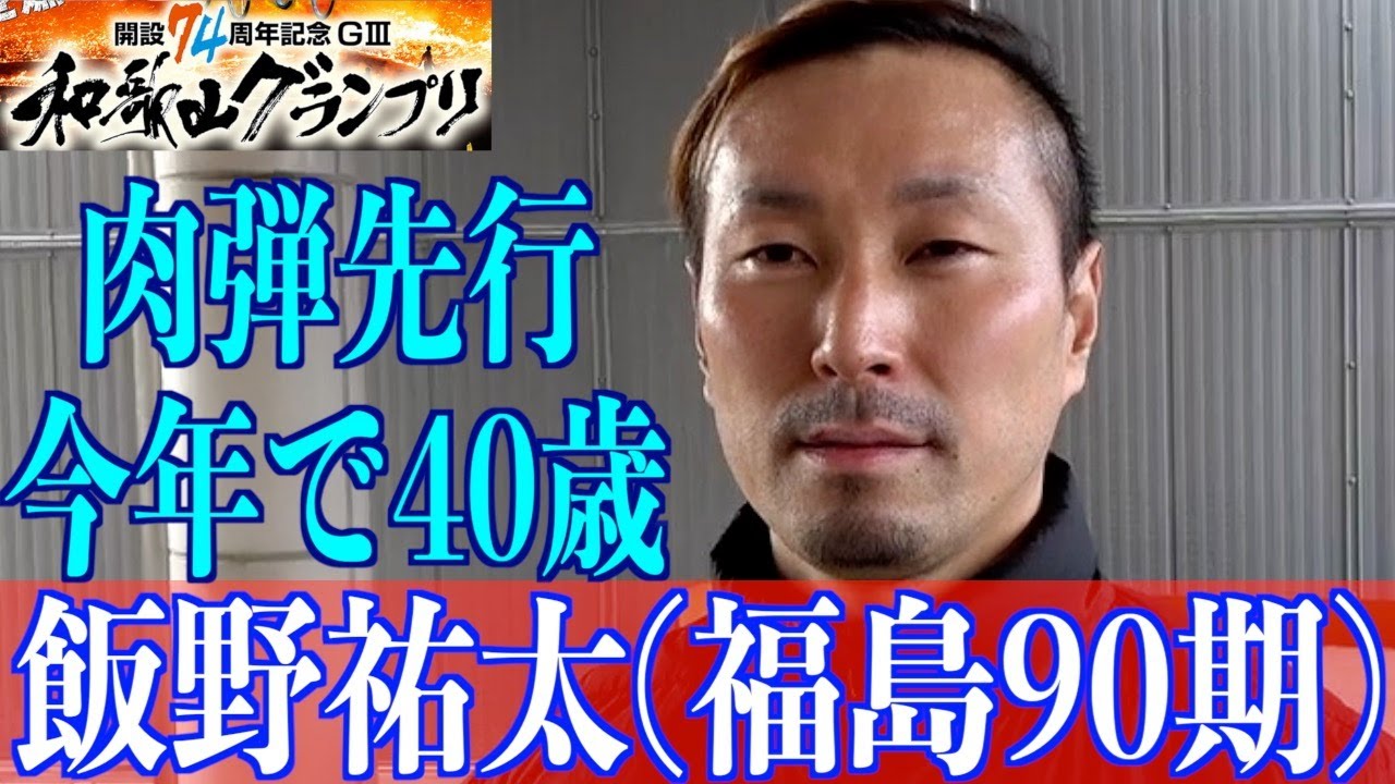 【和歌山競輪・GⅢ和歌山グランプリ】飯野祐太「ヒジが引っかかってしまい」