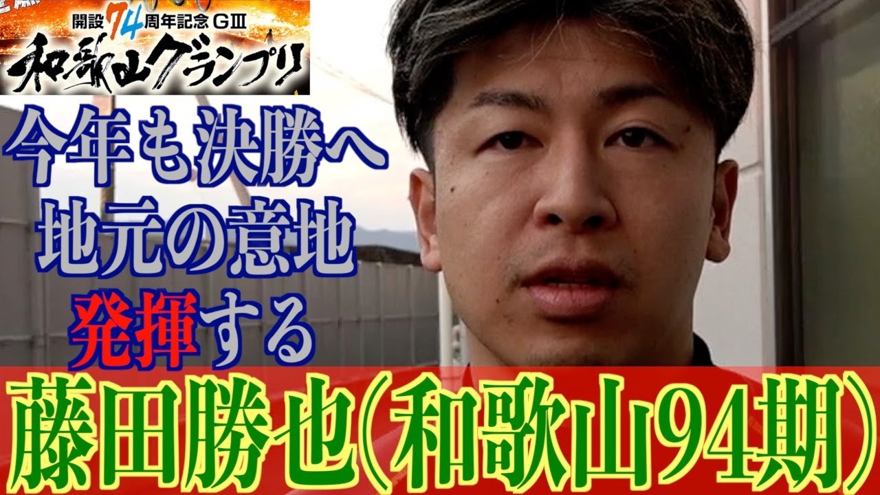 【和歌山競輪・GⅢ和歌山グランプリ】藤田勝也 古性優作の番手で期待に応えた