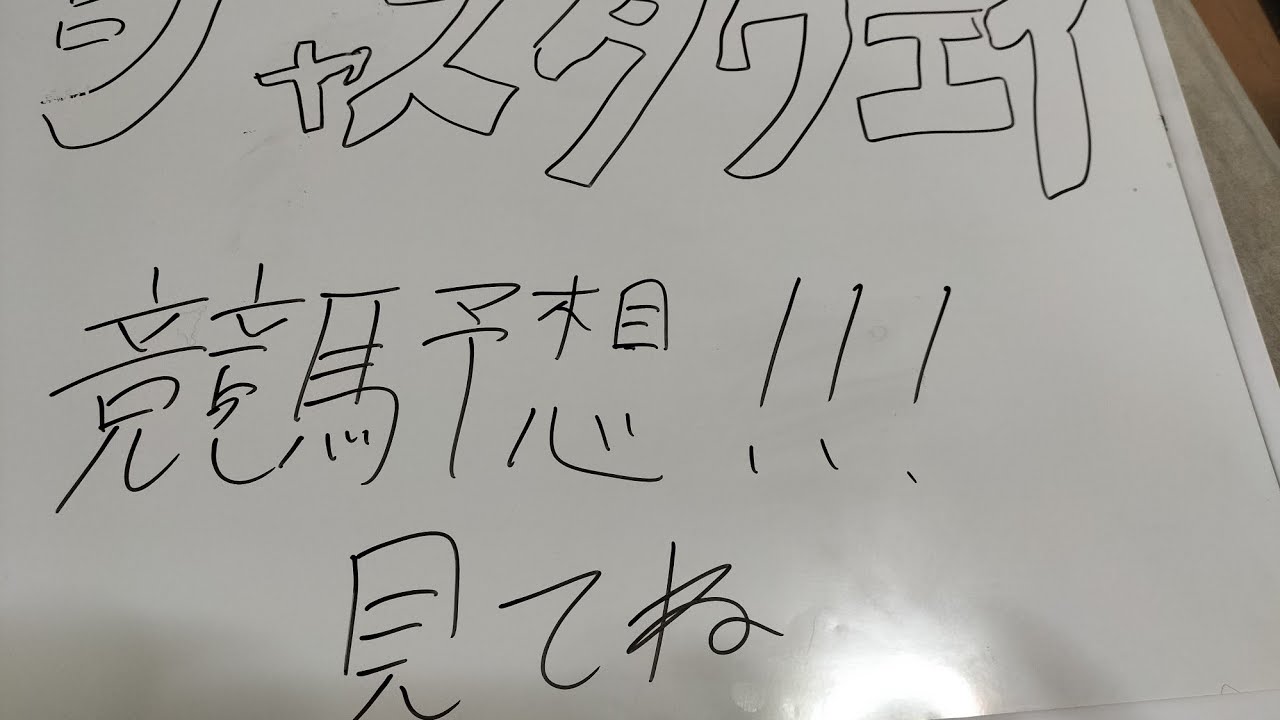 競馬予想2024！！日経新春杯G2！！お祈りしましょう