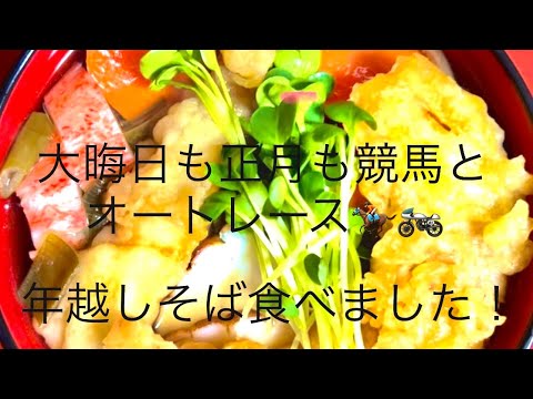 大晦日も正月も競馬とオートレース三昧の独身女