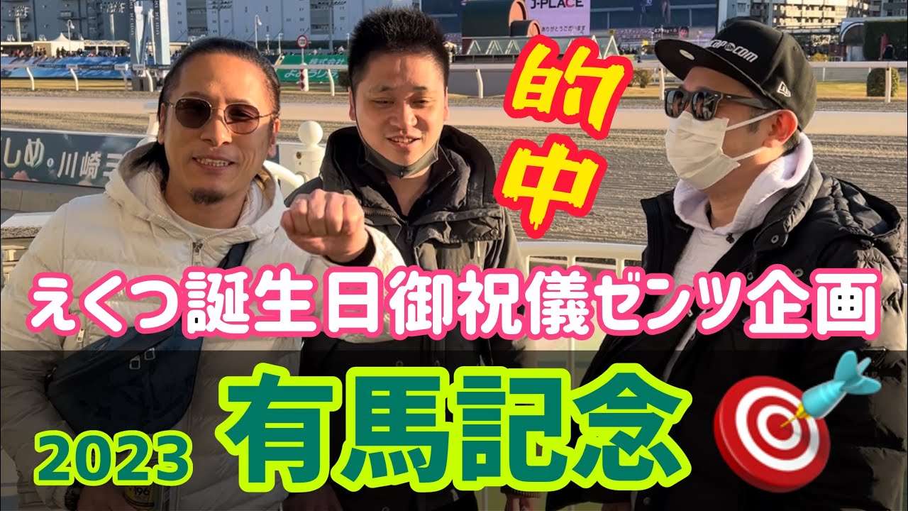 【有馬記念2023】眠れる獅子の目覚め🦁◯◯万円大的中‼️やっぱりヤツが決めました☆