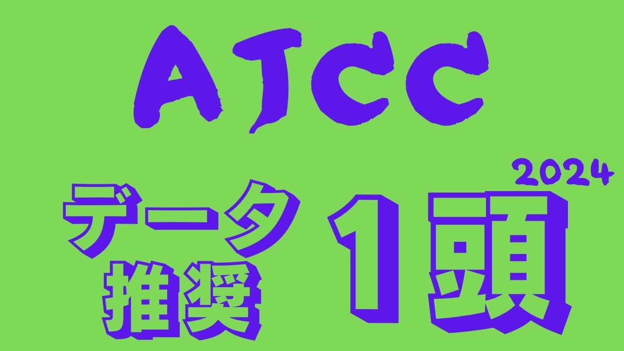 【アメリカジョッキークラブカップ2023｜AJCC2023】データ予想｜高齢実績馬2頭はデータを覆す！？雨の中山芝2200の過去データ比較も
