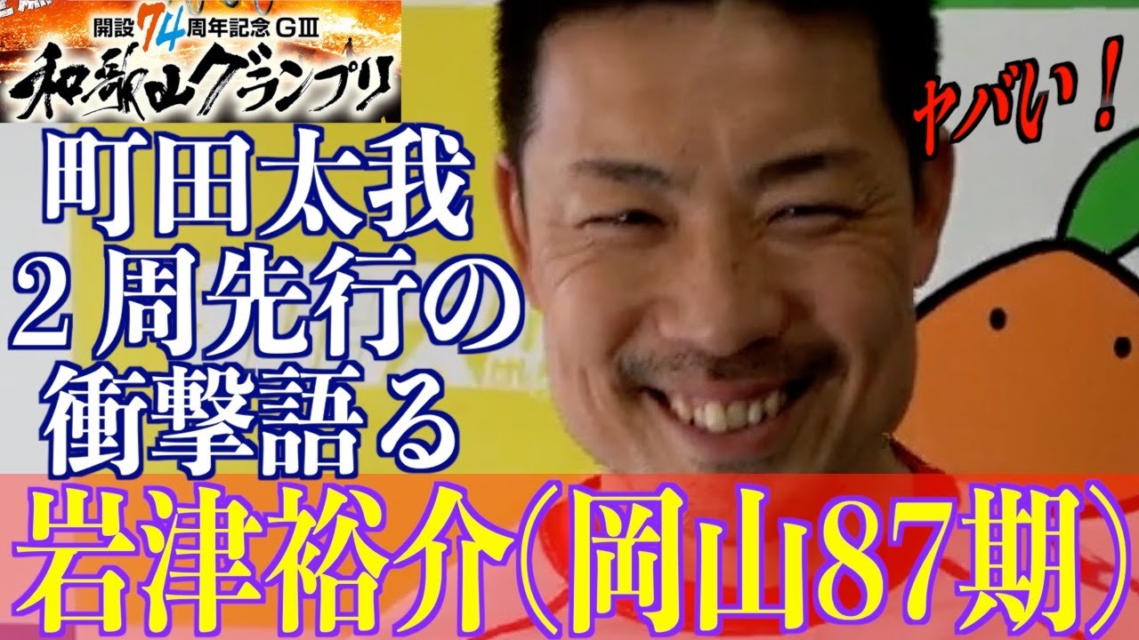 【和歌山競輪・GⅢ和歌山グランプリ】岩津裕介「先行日本一と言ってもいいくらい」