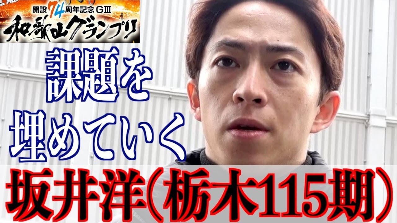 【和歌山競輪・GⅢ和歌山グランプリ】坂井洋の悲壮な決意「埋めていく」