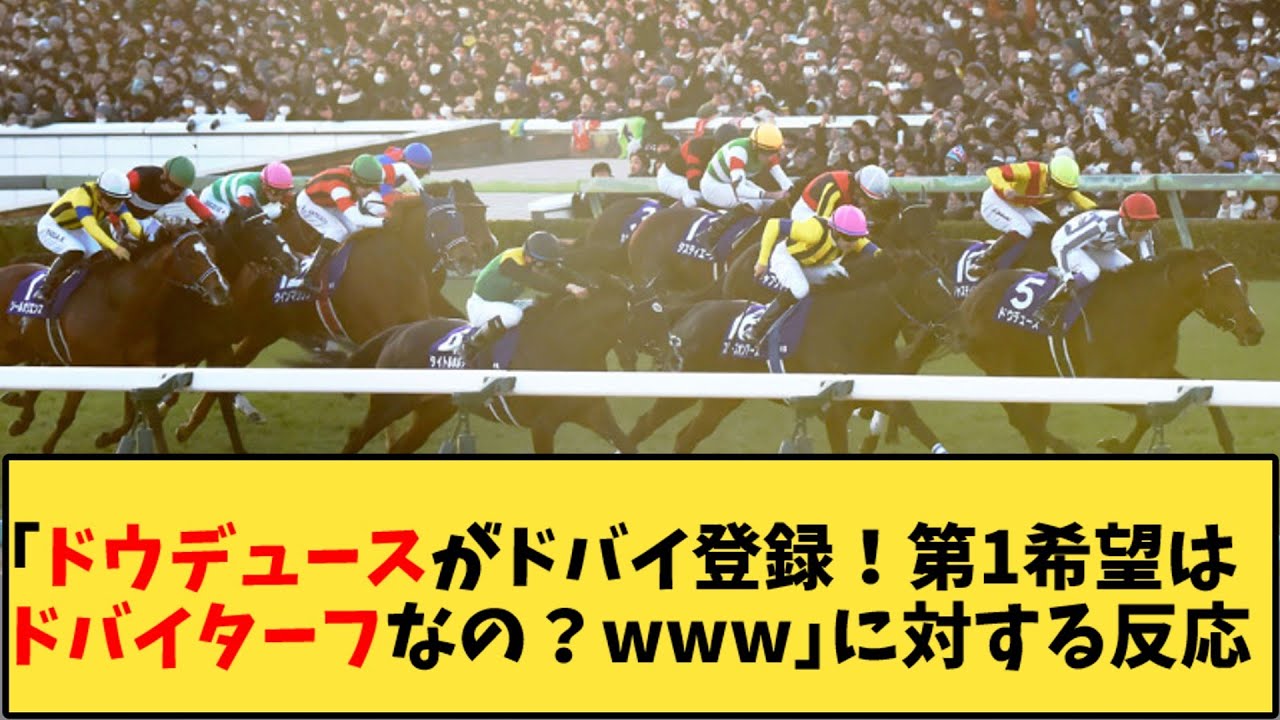 【競馬】「ドウデュースがドバイ登録！第1希望はドバイターフなの？www」に対する反応【反応集】