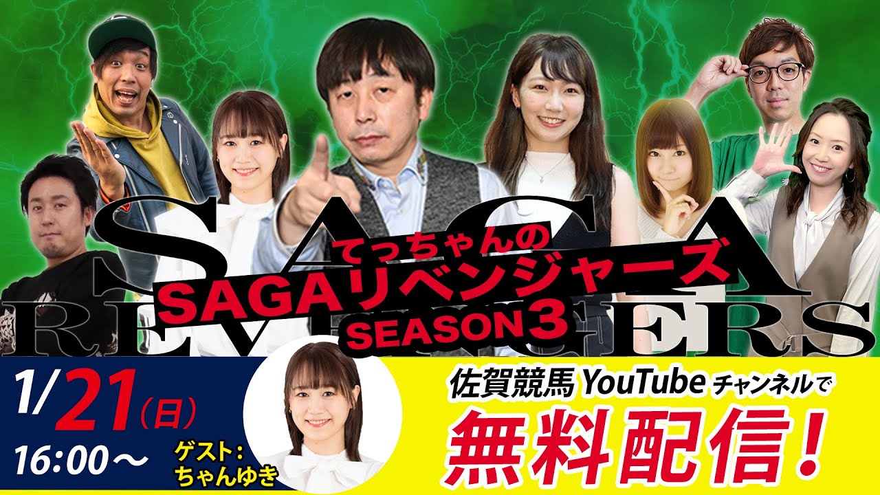 佐賀競馬|佐藤哲三＆ちゃんゆき＆MC優希乃【SAGAリベンジャーズ】3＃64