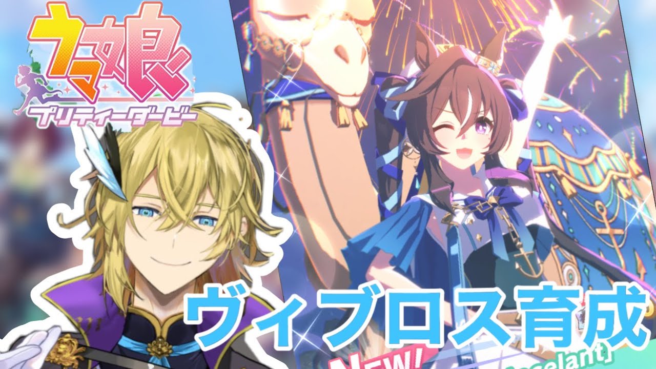 【ウマ娘】🏇ヴィブロス育成配信🎮【音伽 歩】