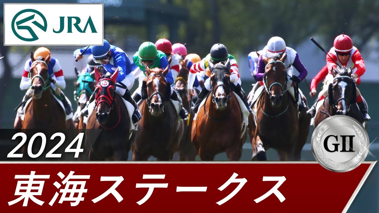 2024年 東海ステークス（GⅡ） | 第41回 | JRA公式