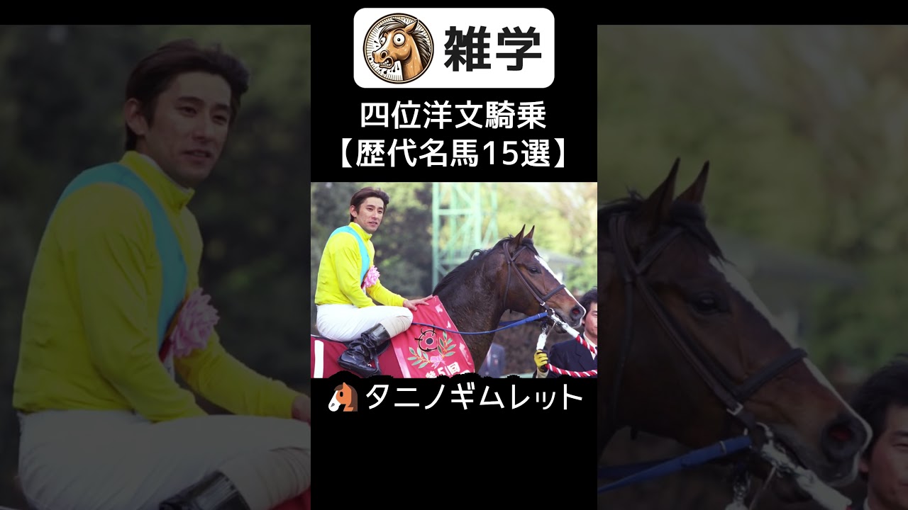 四位洋文【歴代名馬15選】#雑学 #競馬