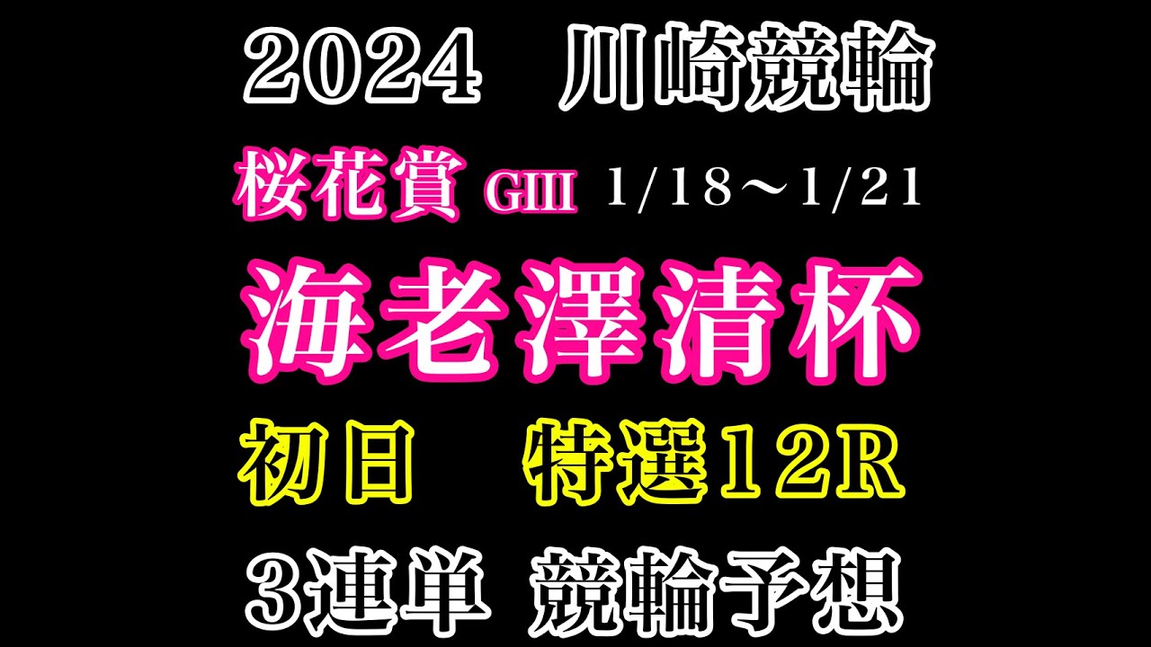 【桜花賞海老澤清杯2024】初日特選12R#競輪予想 #競輪 #川崎競輪