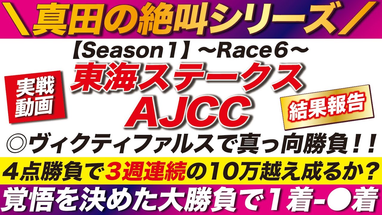 ３週連続の10万越え達成なるか？➡︎【AJCC 東海ステークス 2024】◎ヴィクティファルスと共に大絶叫！その大勝負の結末は？！