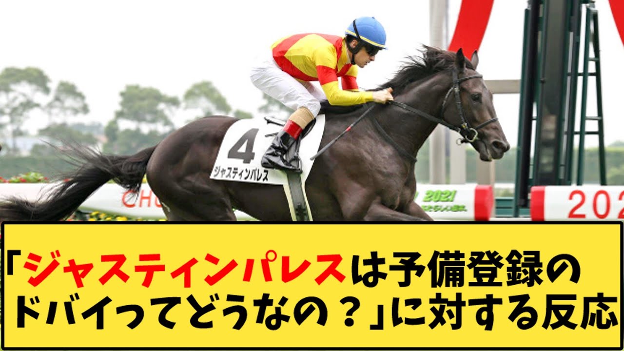 【競馬】「ジャスティンパレスは予備登録のドバイってどうなの？」に対する反応【反応集】