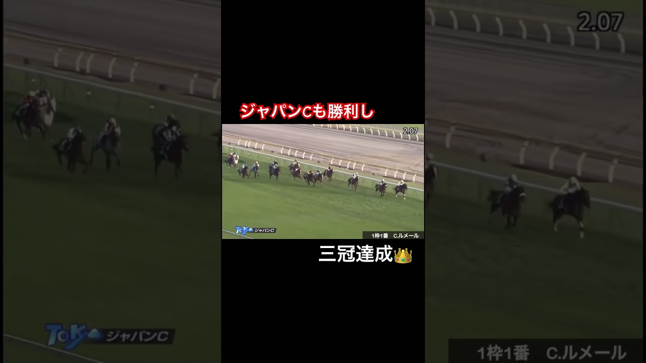 ジャパンCも勝利し三冠達成🏅