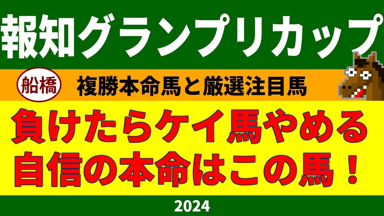 報知グランプリカップ2024競馬予想