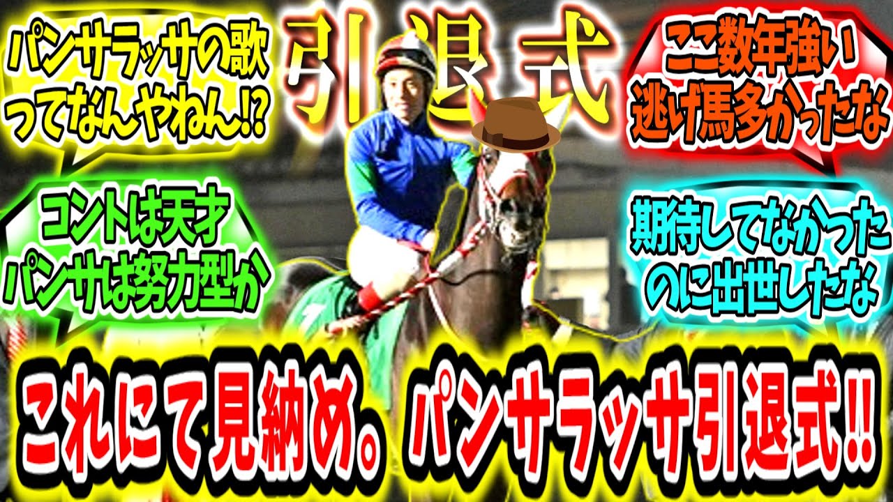 『これにて見納め。世界の逃亡者パンサラッサ引退式』に対するみんなの反応【競馬の反応集】