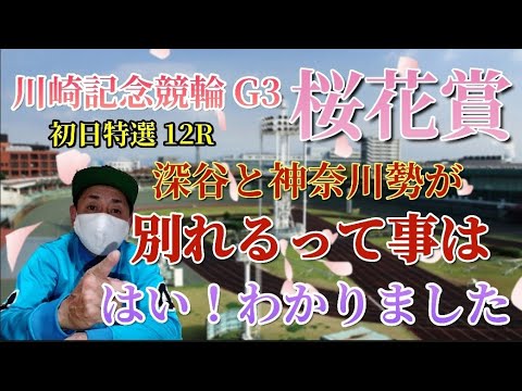 【競輪予想】深谷と神奈川勢が別れての闘いになった桜花賞初日特選だが果たしてどんな結果になるか…？豪華メンバー集結で見応え十分の今開催になった！