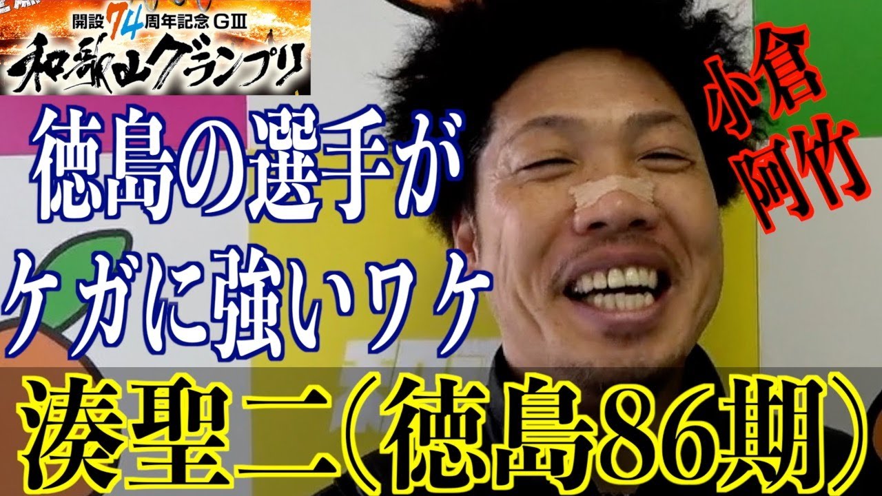 【和歌山競輪・GⅢ和歌山グランプリ】湊聖二が徳島勢がケガをした時の態度を証言