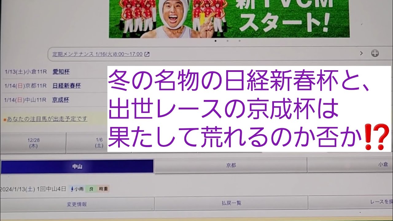 予想屋松ちゃんの【G2】日経新春杯と【G3】京成杯の予想とその買い目を発表します⁉️｢競馬予想｣#87