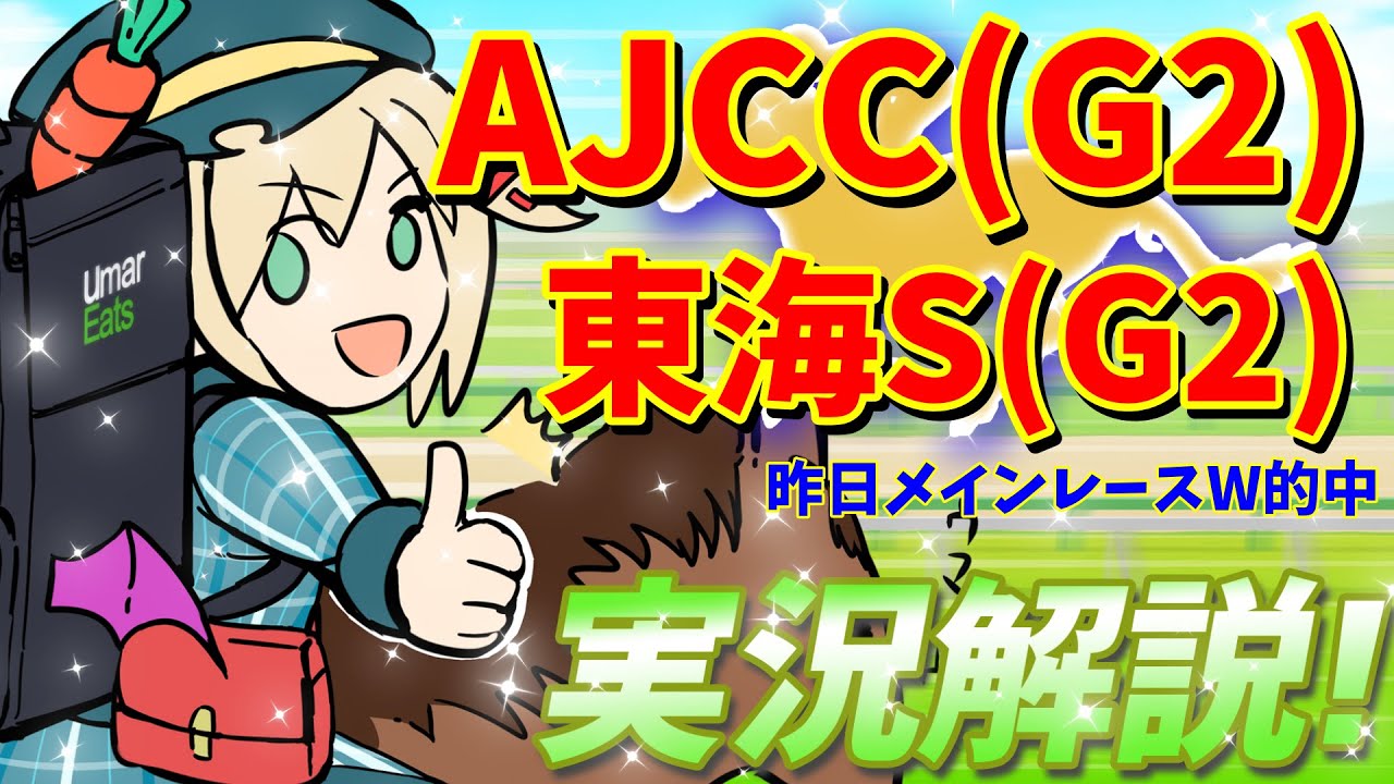 【競馬ライブ】【#AJCC】【#東海S】昨日重賞W的中！予想と私情の入った実況☆【星めぐり学園/オグリメル】