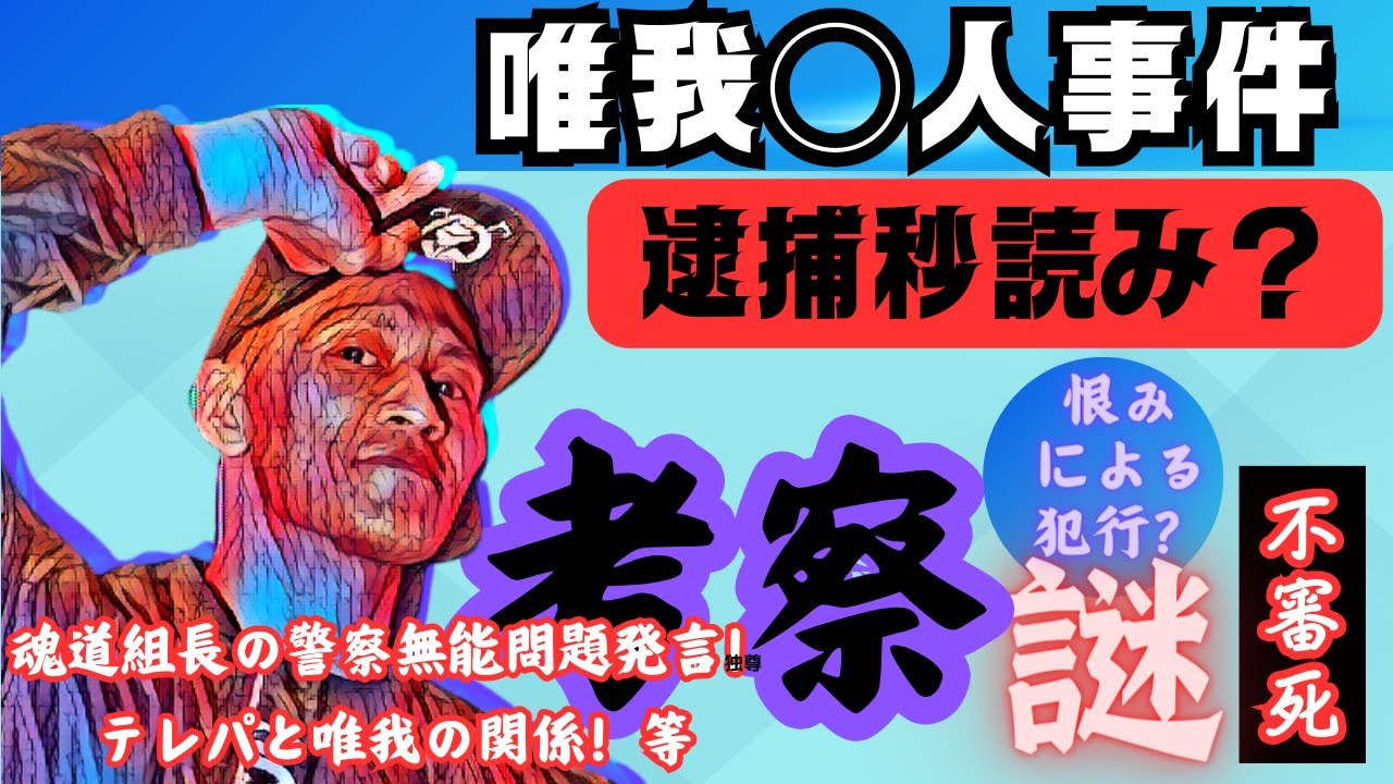 【唯我事件】考察　唯我周辺の配信者がクサイ、魂道組長の”警察は無能”発言など