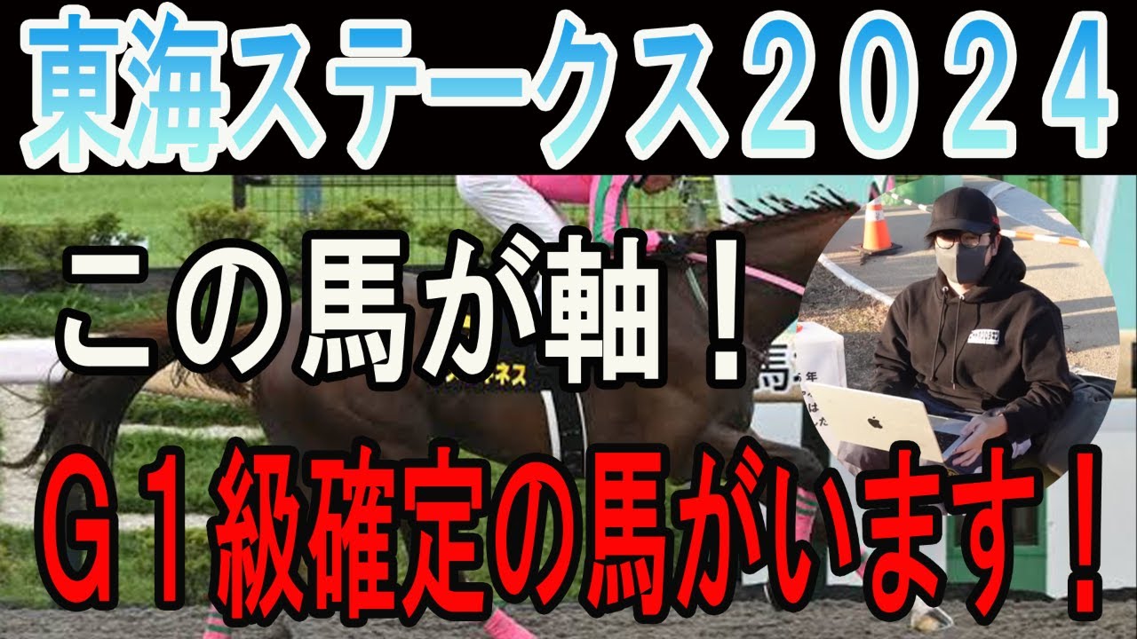 【東海ステークス 2024】 この中にＧ１級の馬がいます！#ニートボクロチキン #東海ステークス2024