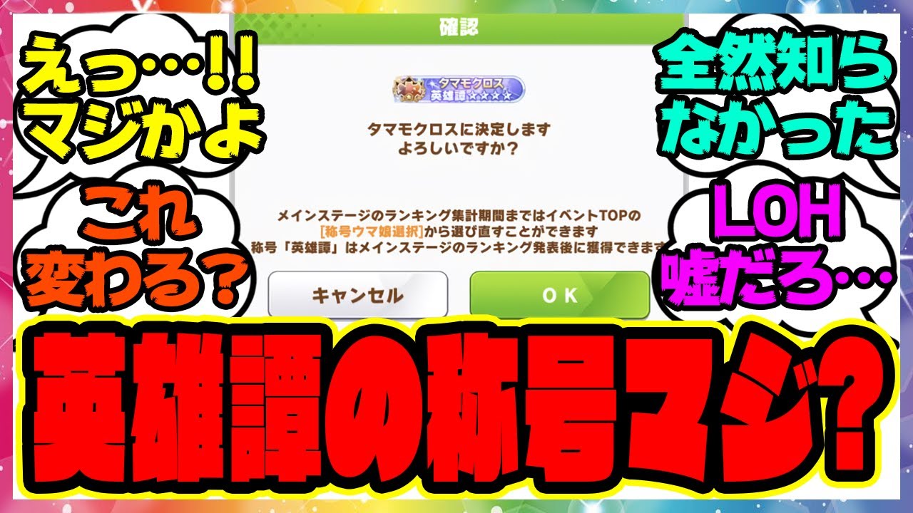 『英雄譚の称号を見てある事実に気づいてしまった人たち』に対するみんなの反応集 まとめ ウマ娘プリティーダービー レイミン リーグオブヒーローズ