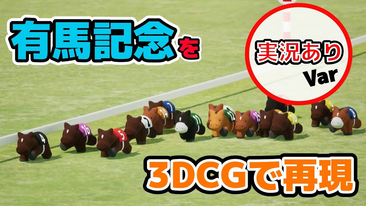 【実況つけた】有馬記念を3DCGで再現　実況つけたvar 【実況つけたよ】