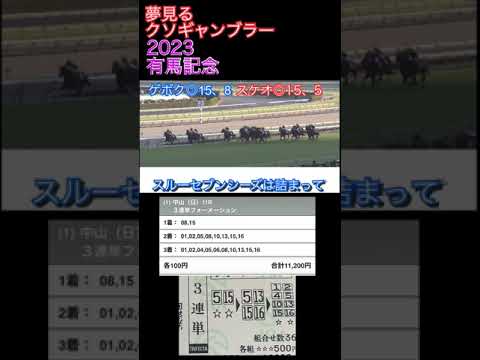 2023 有馬記念【競馬】ドウデュースから勝負すると決めていた　＠夢見るギャンブラーたち