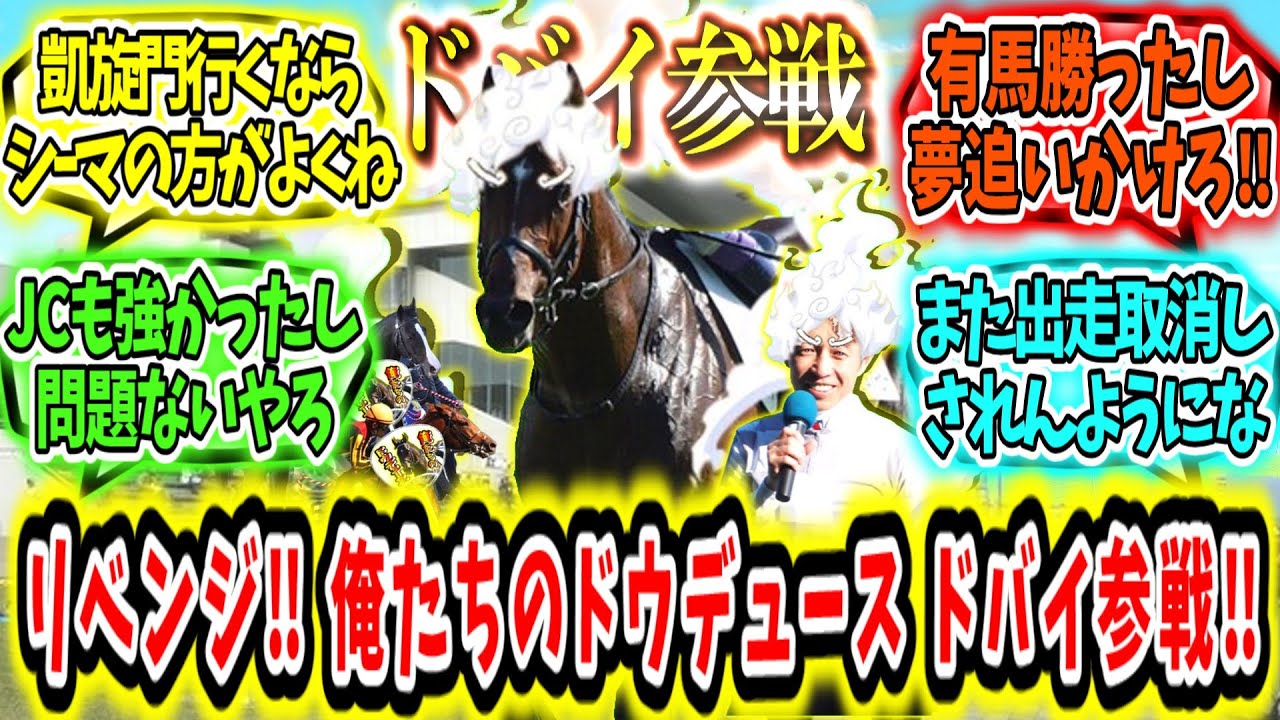 『リベンジだ‼俺たちのドウデュース、ドバイ参戦‼』に対するみんなの反応【競馬の反応集】