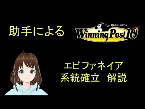 Winning Post 10　エピファネイア　系統確立解説