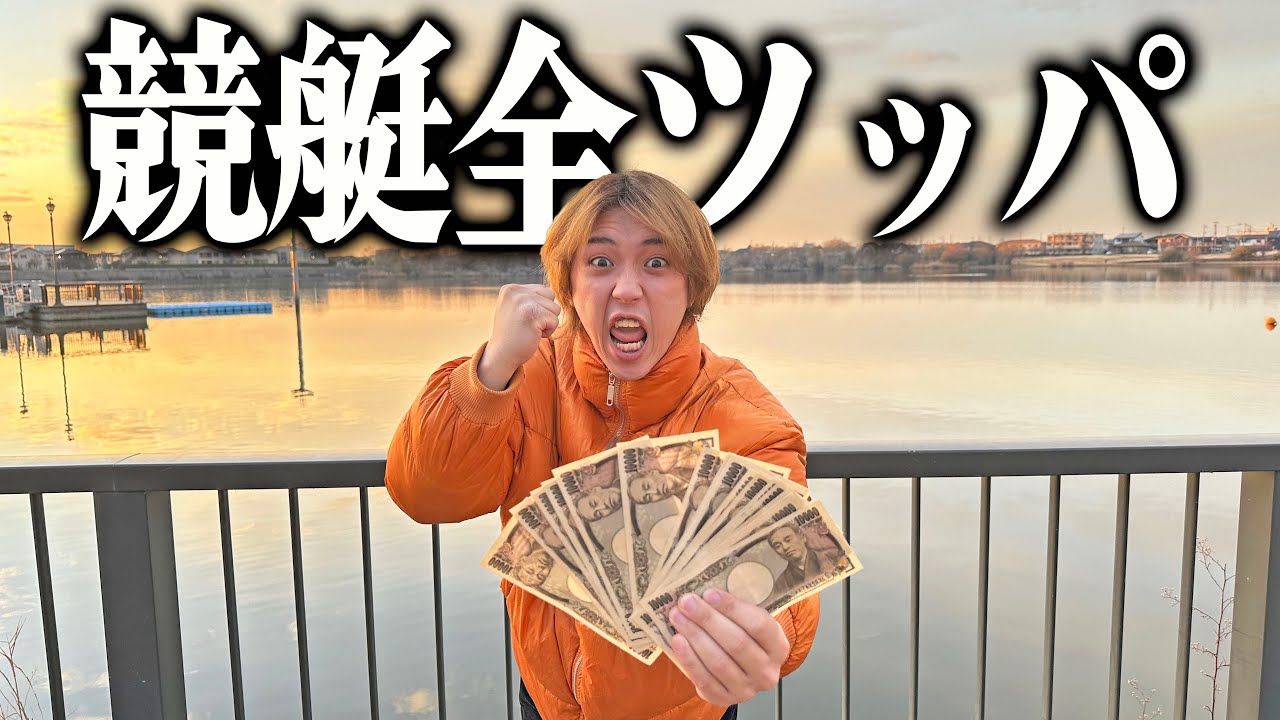 有馬記念で爆勝ちした金で競艇に全ツッパしたら奇跡の展開になったww