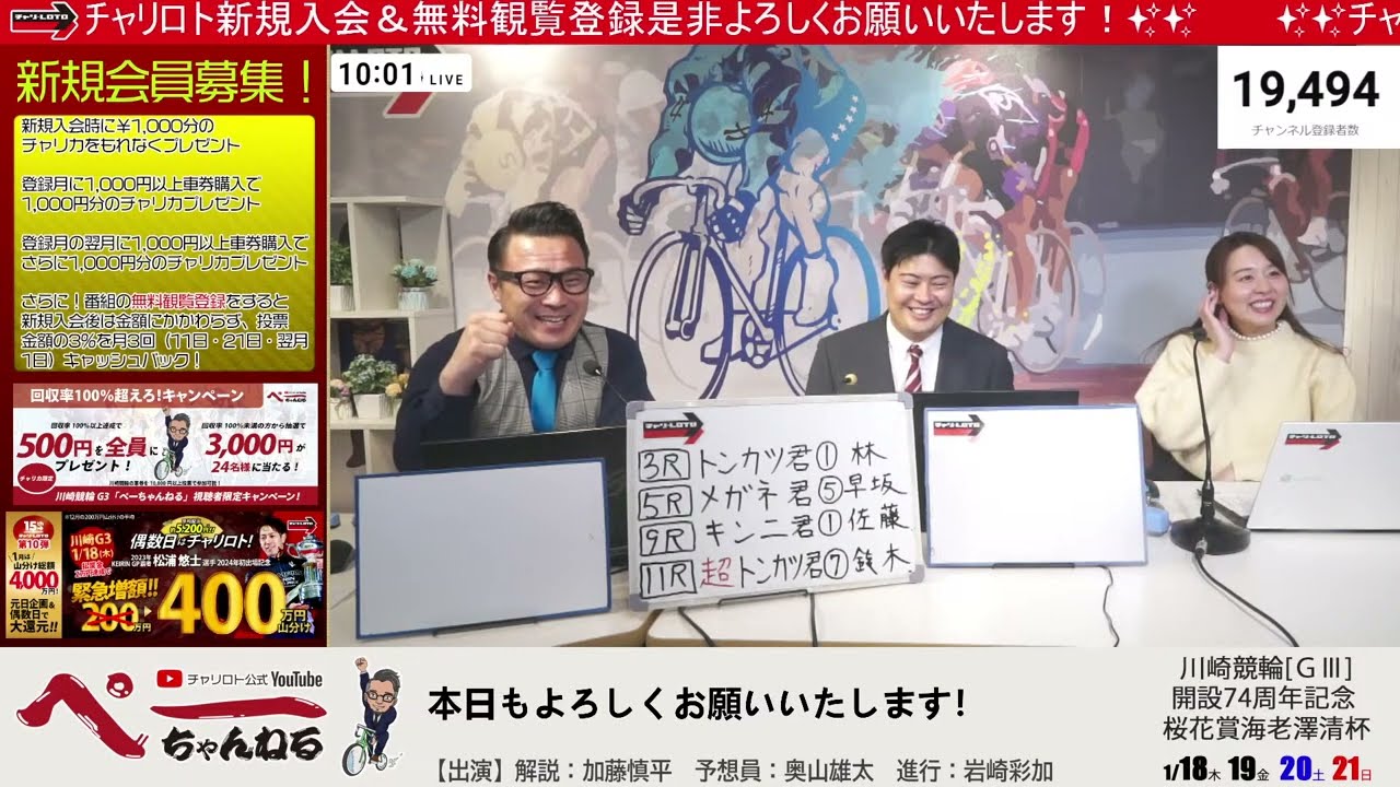 チャリロト公式Youtube 加藤慎平の「ぺーちゃんねる」Vol.232 川崎競輪 開設74周年記念 桜花賞海老澤清杯[ＧⅢ] 1/19（金）【2日目】 #川崎競輪 #川崎競輪ライブ