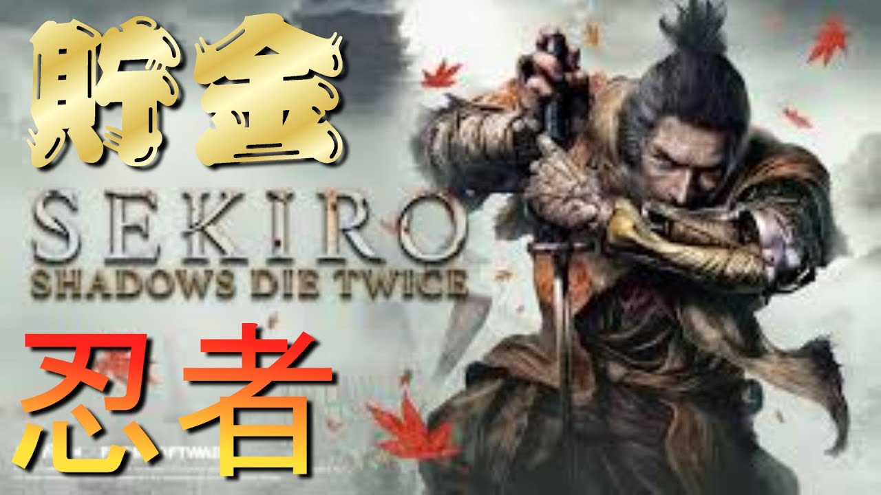 ＃10　【SEKIRO】貯金忍者爆誕　４ぬと１００円、回生１０円チャンネル登録者１人につき１０円を有馬記念にブッ込む