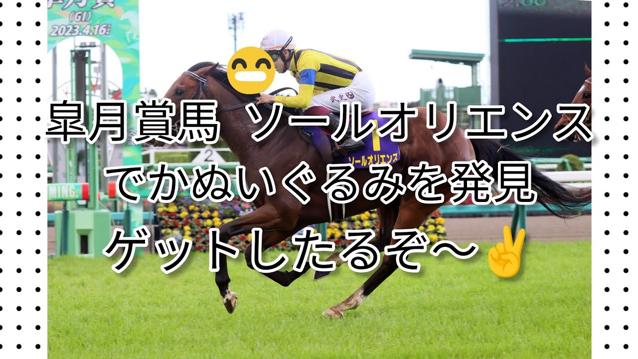 【クレーンゲーム】皐月賞馬 ソールオリエンスのでかぬいぐるみを発見！取りたい本能に火がついた。さぁクレーンゲームの始まりだぁ〜。「いくら使ったんだ（汗）」