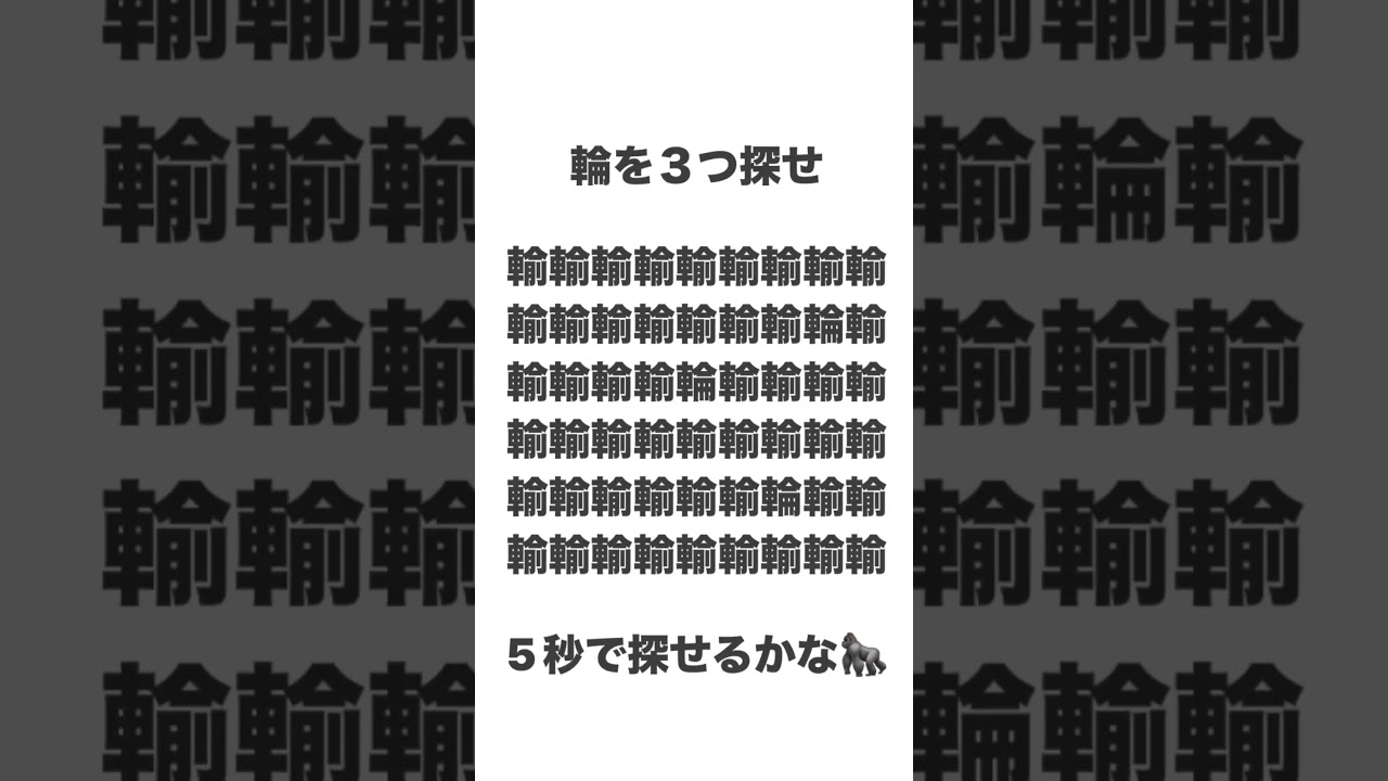 輪を３つ探せ　#shorts