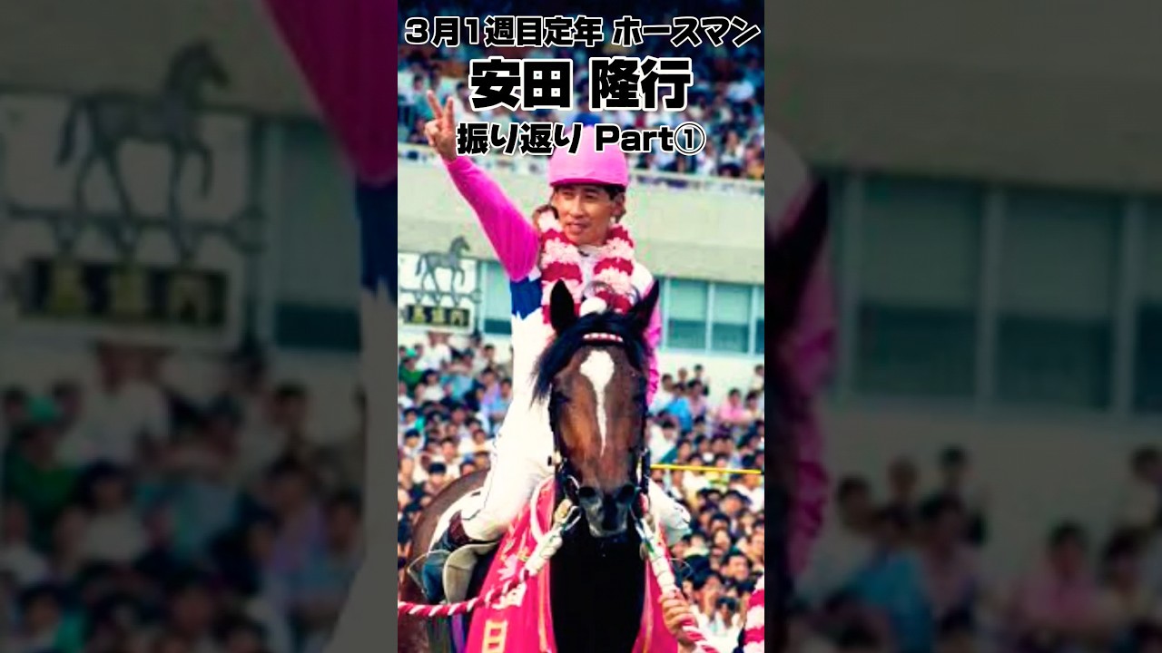 3月1週目定年ホースマン安田隆行振り返りPart①
